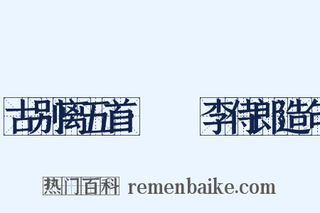 古别离五首·臞菴李侍郎造句是什么意思的图片